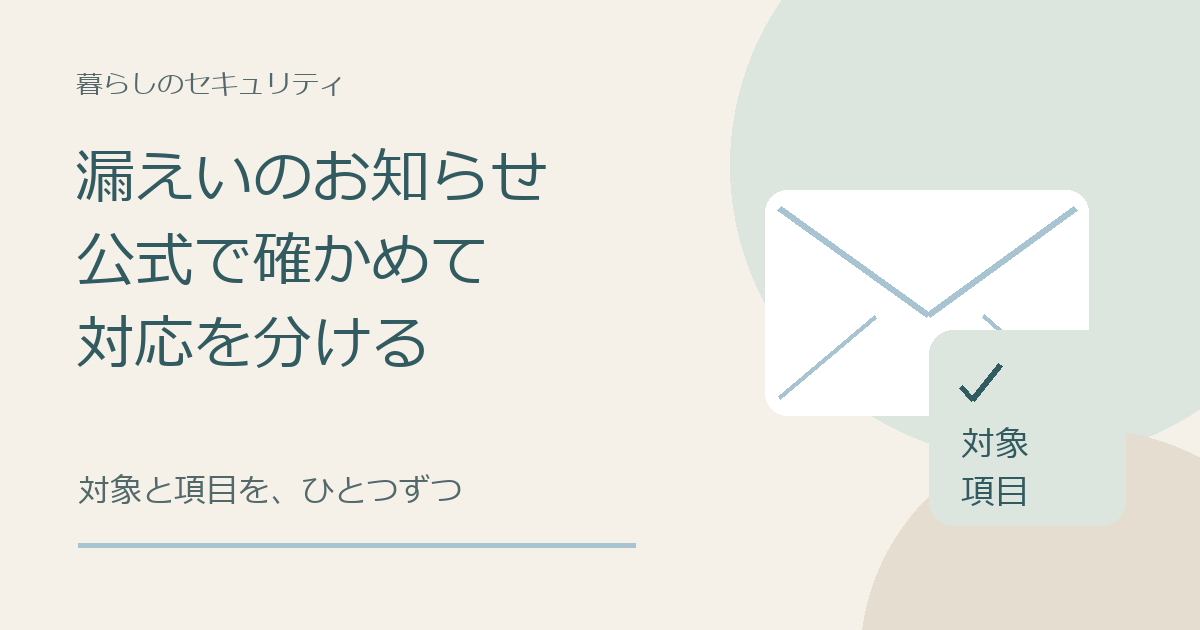 情報漏えいのお知らせを受け、別経路の公式情報で対象を確認して対応を分ける自作イラスト。