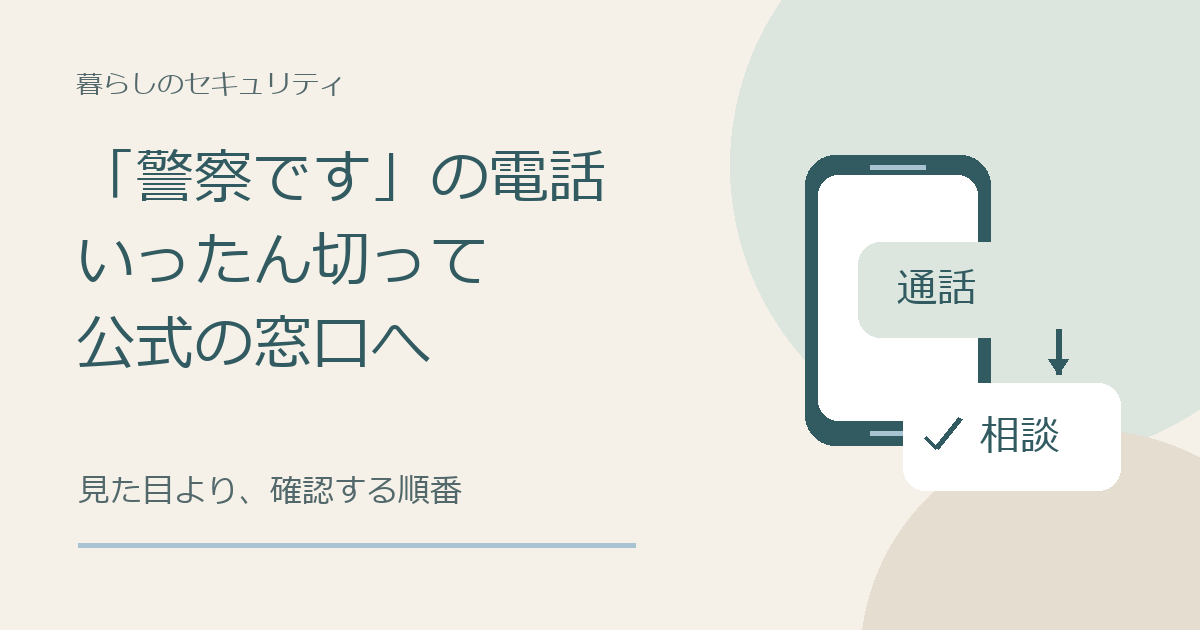 警察を名乗る電話をいったん切り、別の公式相談先へ確認する場面の自作イラスト。