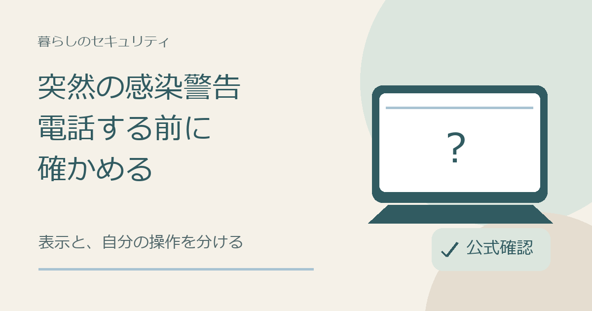 パソコンの警告らしい表示と電話を分け、公式窓口で確認することを表した自作イラスト。